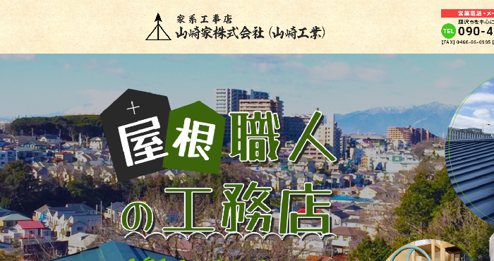 山崎家株式会社（山崎工業）