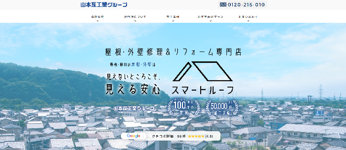 山本瓦工業株式会社（スマートルーフ）