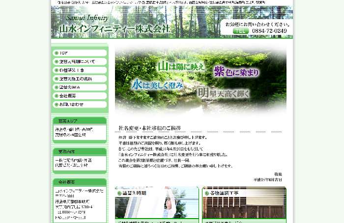 山水インフィニティー株式会社