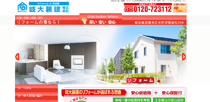 岐大装建株式会社