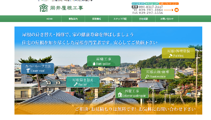 岡井屋根工事