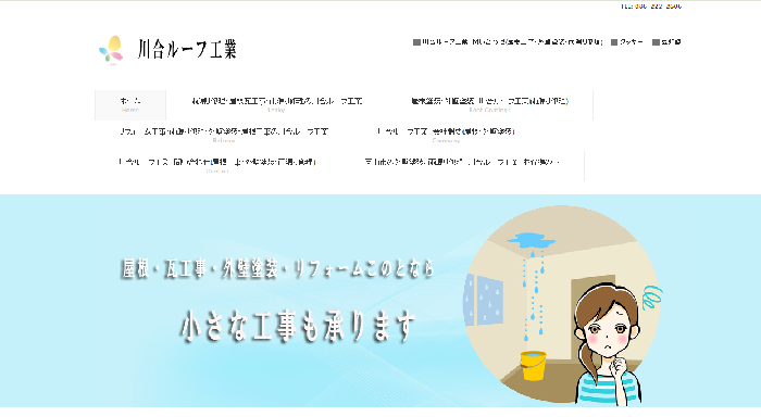 川合ルーフ工業