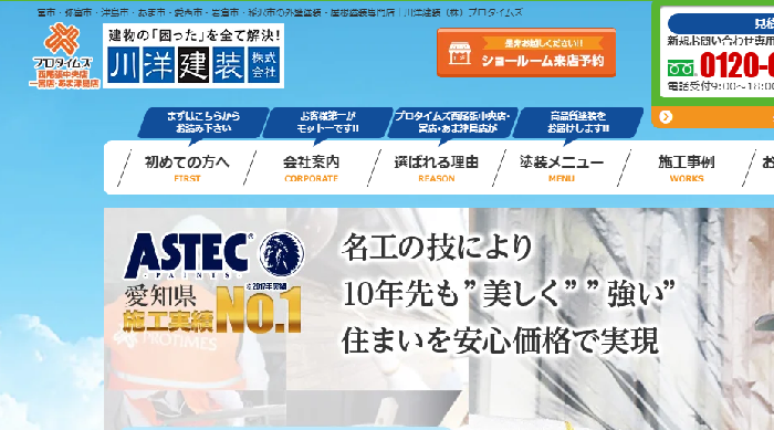 川洋建装株式会社（プロタイムズ西尾張中央店）