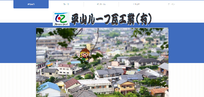平山ルーフ瓦工業有限会社