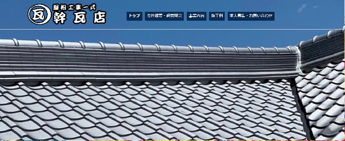 幹瓦店