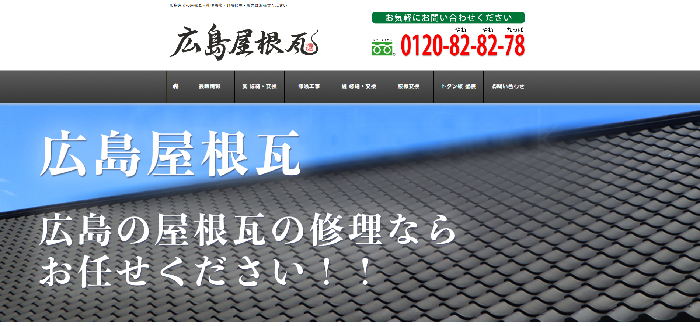 広島屋根瓦