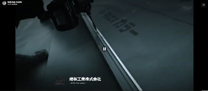 建板工業株式会社