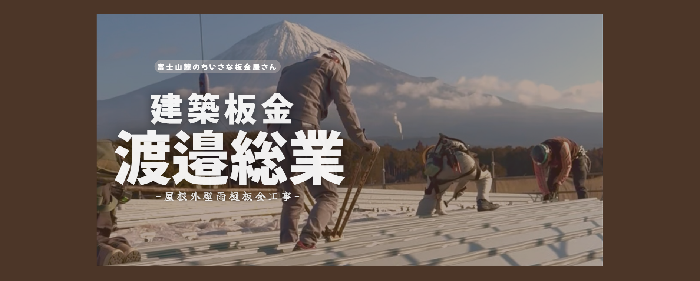 建築板金 渡邉総業