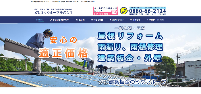 建築板金のミウラルーフ（ミウラルーフ株式会社）