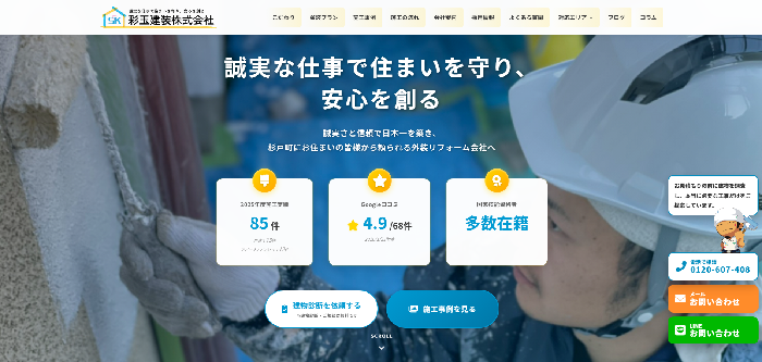彩玉建装株式会社
