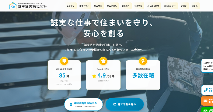 彩玉建装株式会社