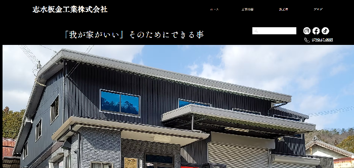 志水板金工業株式会社