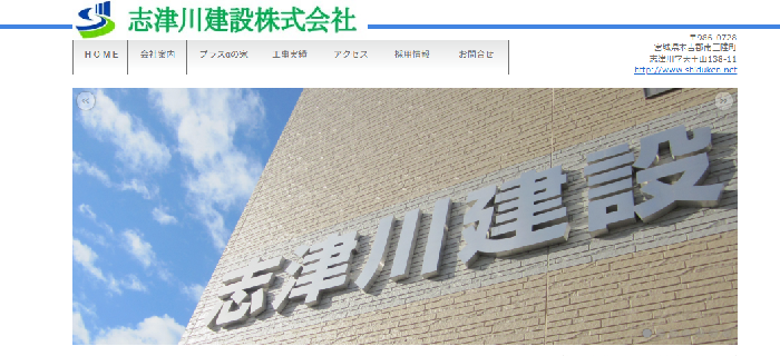 志津川建設株式会社