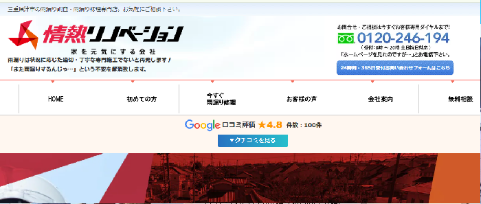 情熱リノベーション株式会社