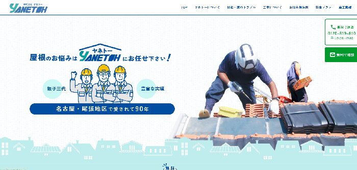 愛知県屋根工事業組合