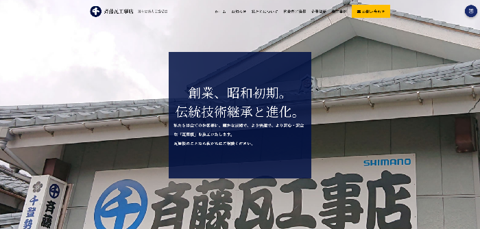 斉藤瓦工事店（千登勢屋）