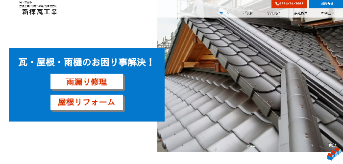 新棟瓦工業