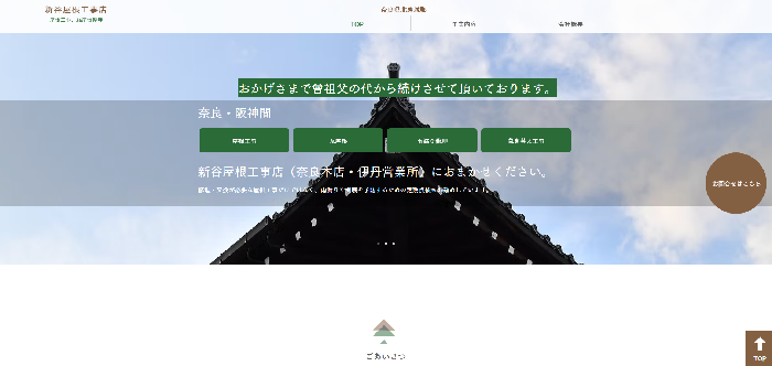 新谷屋根工事店