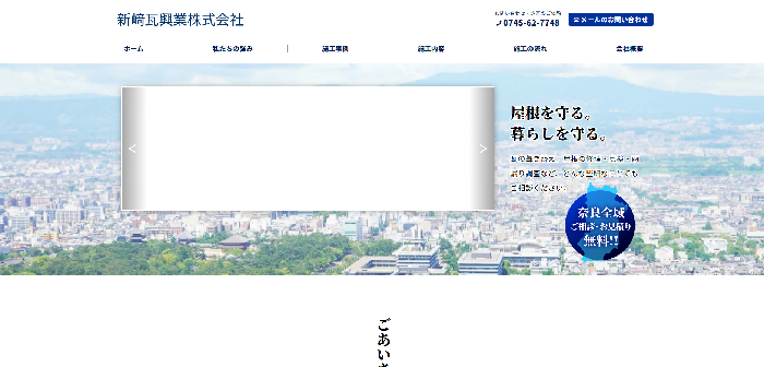 新﨑瓦興業株式会社