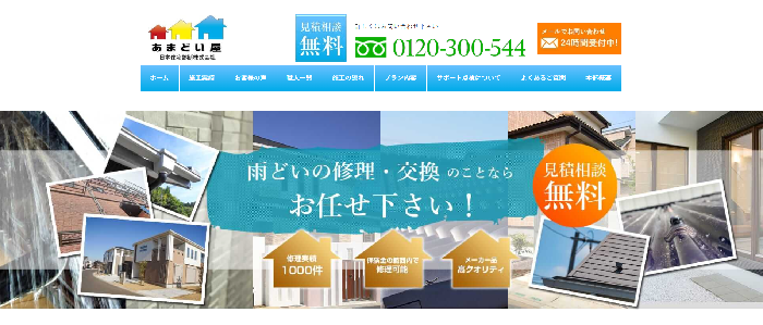 日本住宅診断株式会社（あまどい屋）