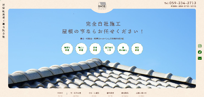 昌栄組屋根工事有限会社