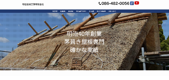 明石屋根工事有限会社
