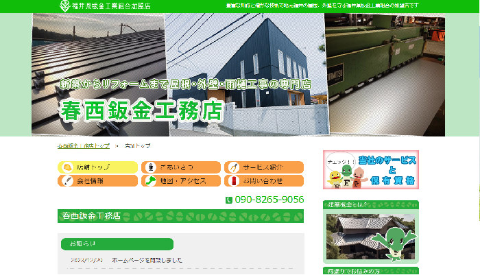 春西鈑金工務店