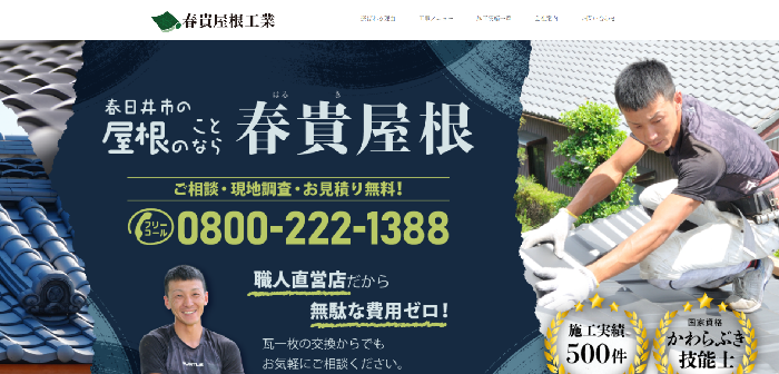 春貴屋根工業