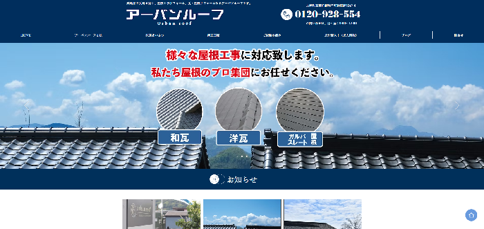 有限会社 アーバンルーフ