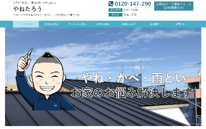 有限会社 エムエス工業（やねたろう）