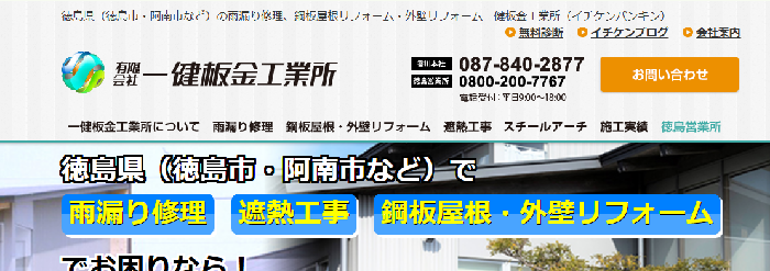 有限会社 一健板金工業所（徳島営業所）