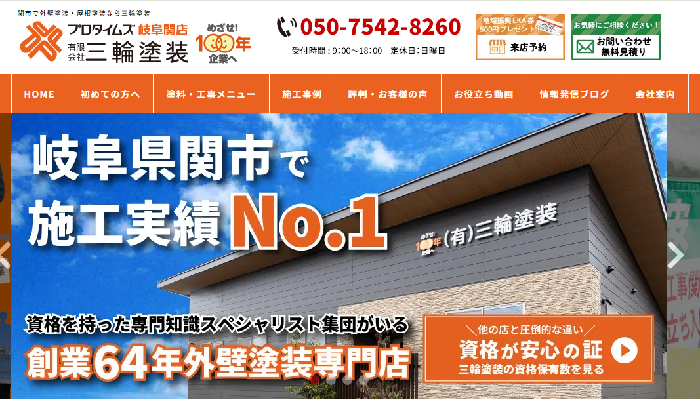 有限会社 三輪塗装（プロタイムズ岐阜関店）