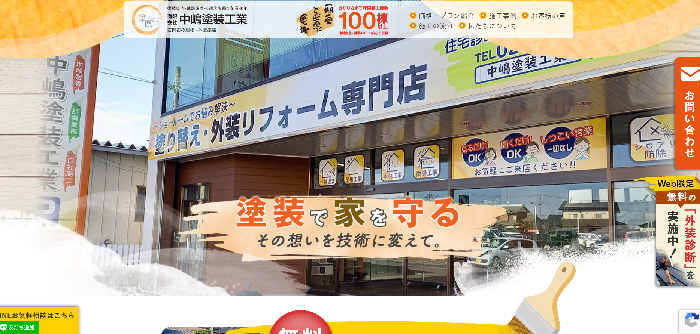有限会社 中嶋塗装工業