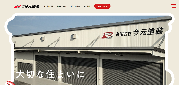 有限会社 今元塗装