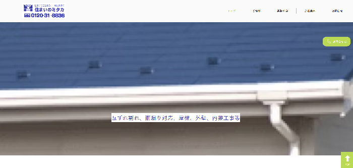 有限会社 住まいのミタカ