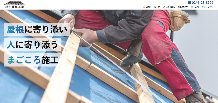 有限会社 佐藤瓦店