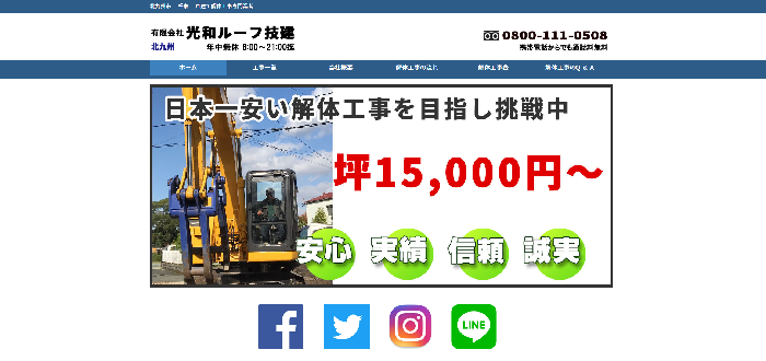 有限会社 光和ルーフ技建