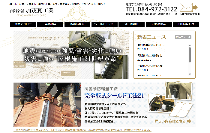 有限会社 加茂瓦工業