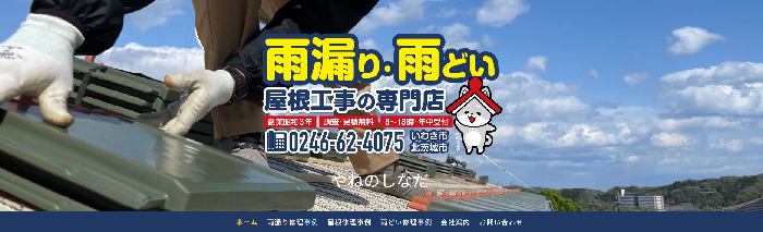 有限会社 品田瓦工業（やねのしなだ）
