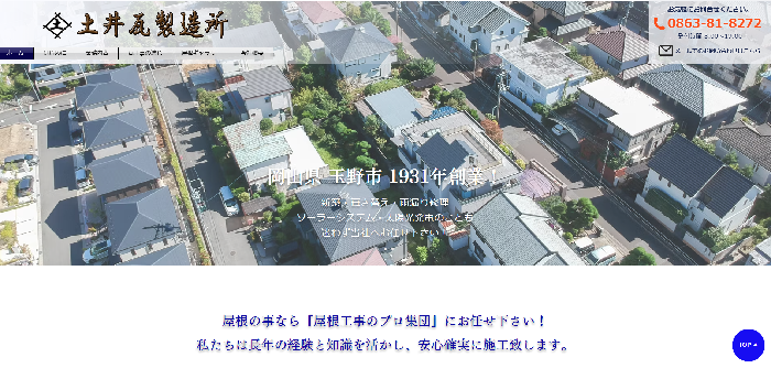 有限会社 土井瓦製造所