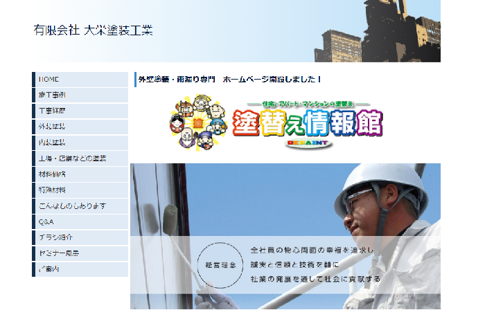 有限会社 大栄塗装工業