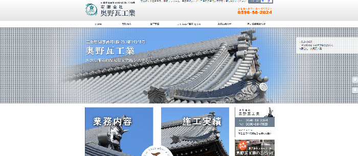 有限会社 奥野瓦工業