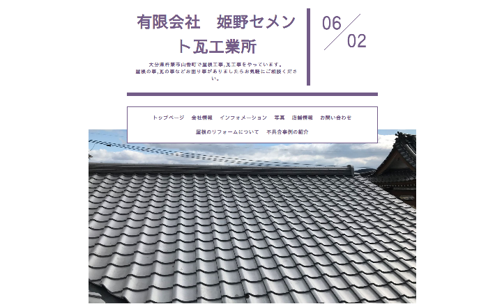 有限会社　姫野セメント瓦工業所
