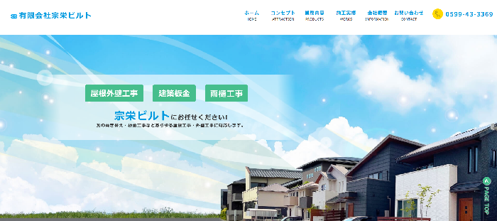 有限会社 宗栄ビルト