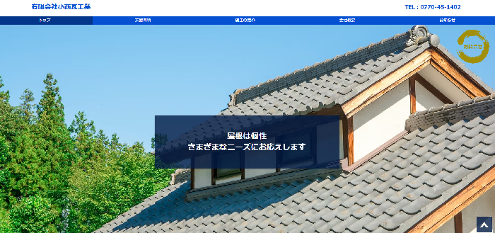 有限会社 小西瓦工業
