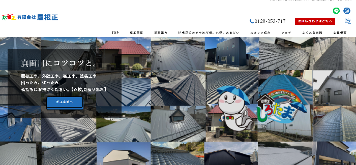 有限会社 屋根正