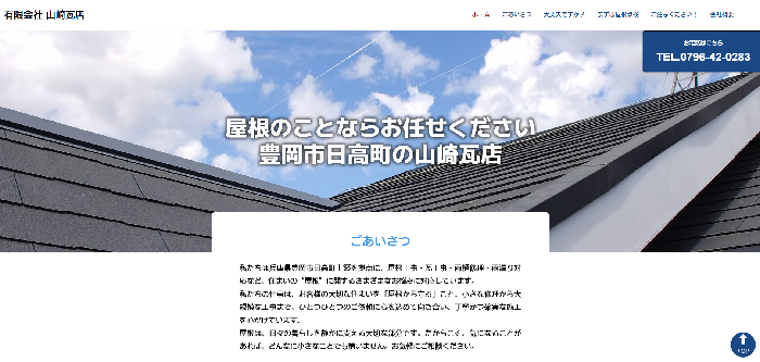有限会社 山崎瓦店