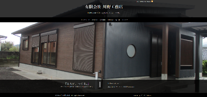 有限会社 川野工務店
