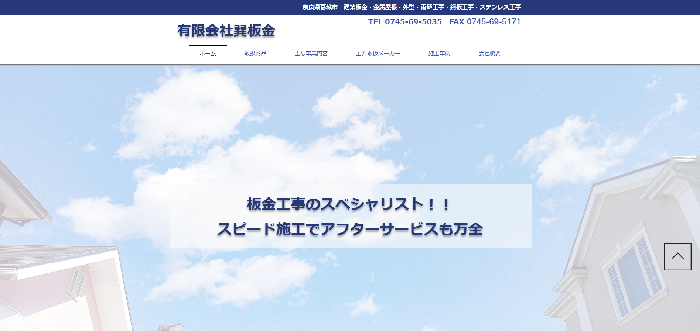 有限会社 巽板金