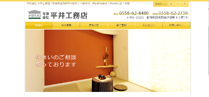 有限会社 平井工務店
